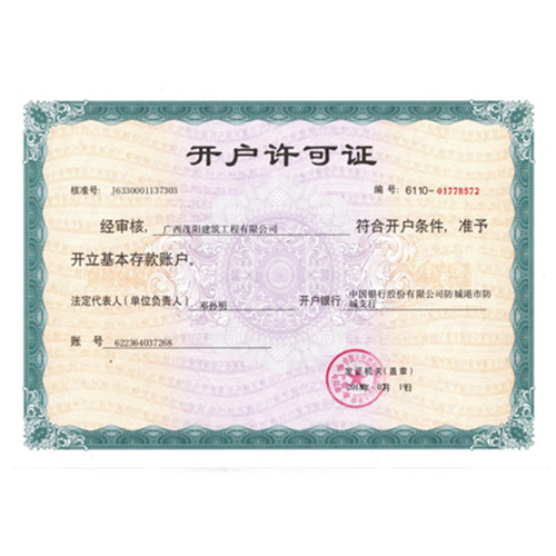 開戶許可證